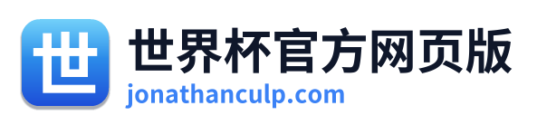 世界杯官方网页版
